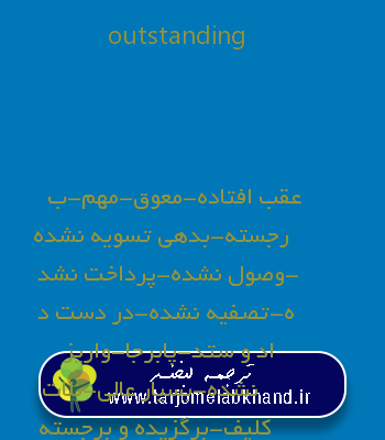 outstanding به فارسی